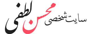 سایت شخصی محسن لطفی